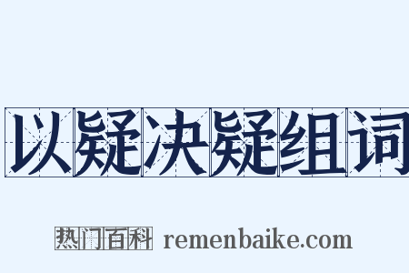 以疑决疑组词是什么意思的图片
